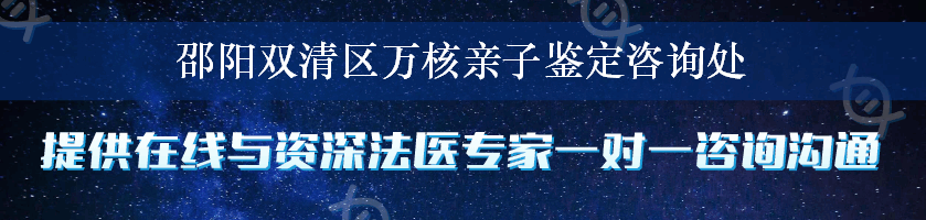 邵阳双清区万核亲子鉴定咨询处